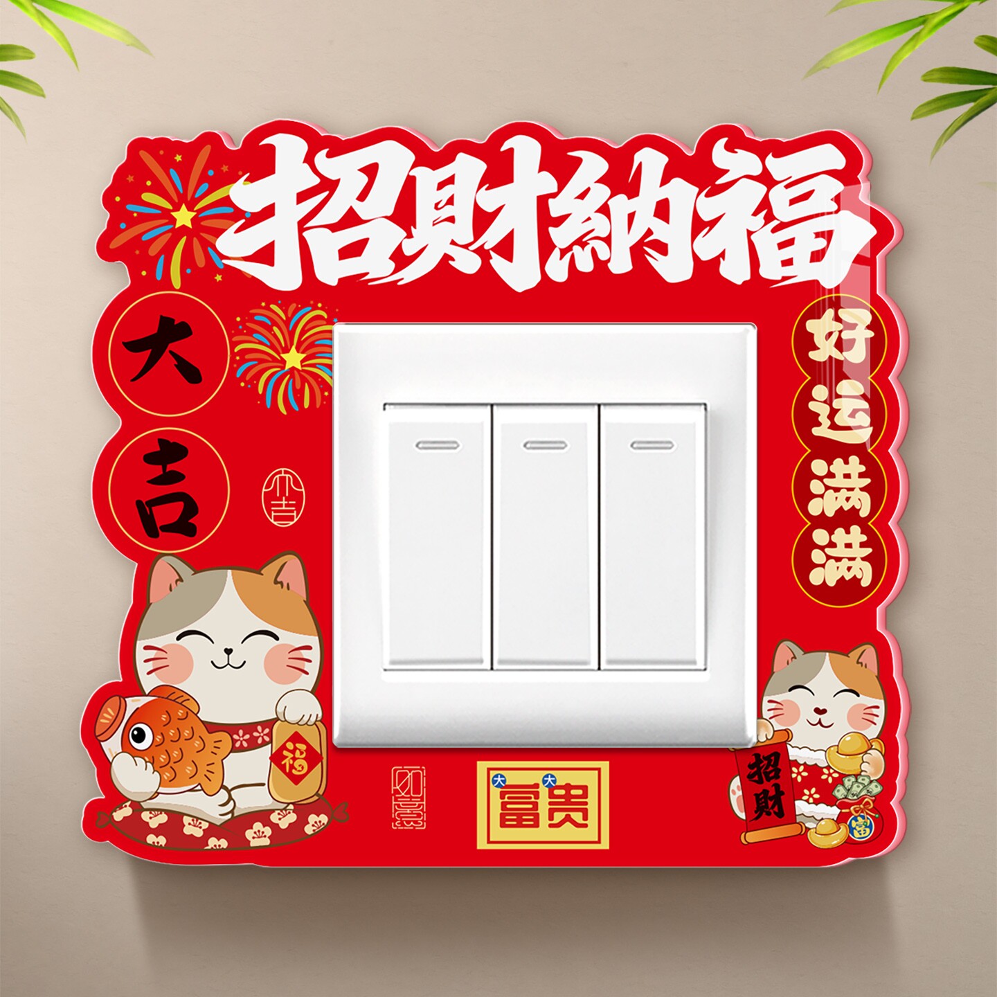 2026新款招财卡通遮丑开关贴定制