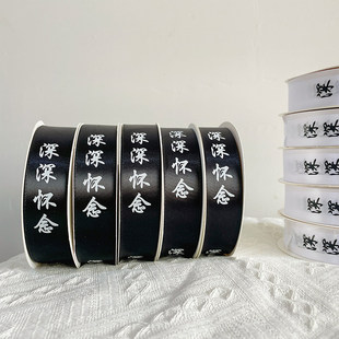 深深怀念丝带绸带扎花绑花束花艺包花菊花包装纸材料清明节丝带