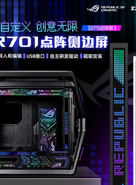 华硕ROG创世神701点阵副屏幕灯板台式游戏机箱电脑LED全彩磁吸