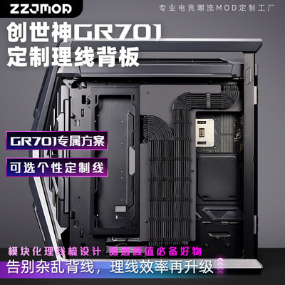 华硕ROG创世神GR701理线板机箱走线板卡槽电脑定制电源PCIE模组线