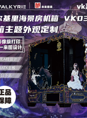 瓦尔基里VK03屏幕白色侧透海景房ATX机箱外观二次元个人定制灯板