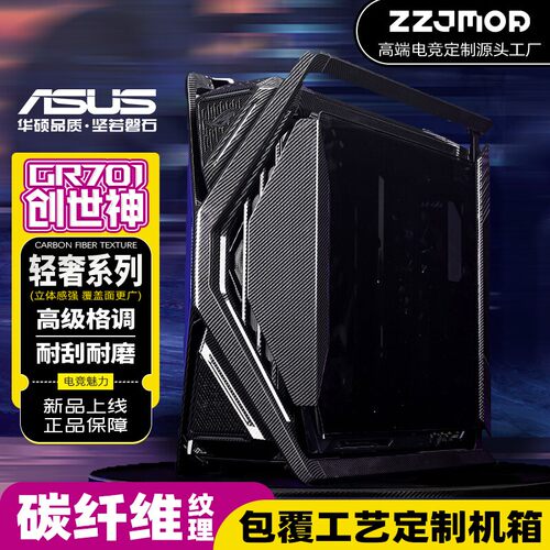 玩家国度ROG创世神机箱GR701碳纤维纹理私人定制电脑台式全塔侧透