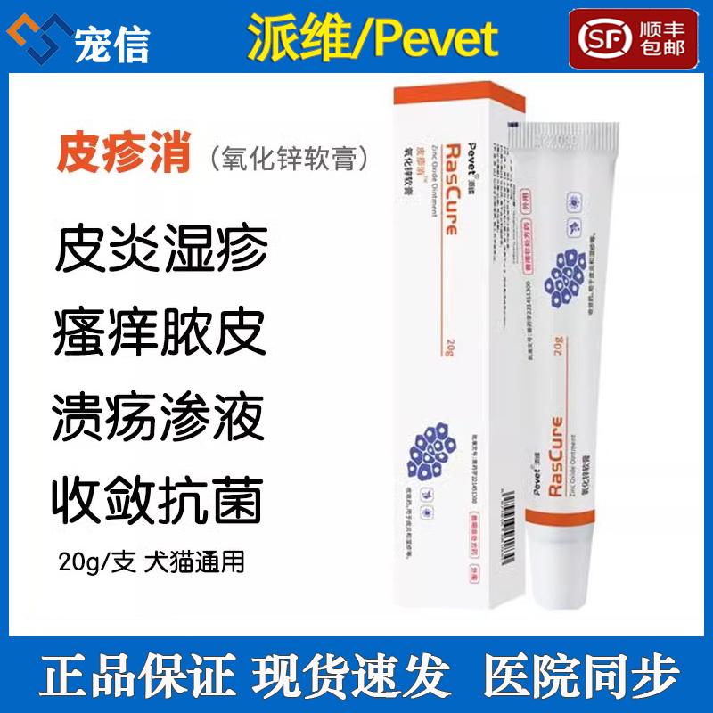 派维皮疹消氧化锌软膏