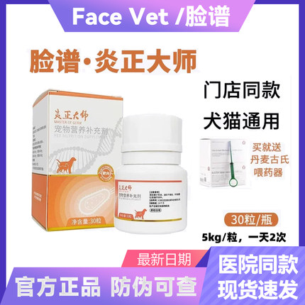 脸谱炎正大师宠物犬狗猫咪肠胃外伤呼吸道营养补充剂脸谱生物防伪
