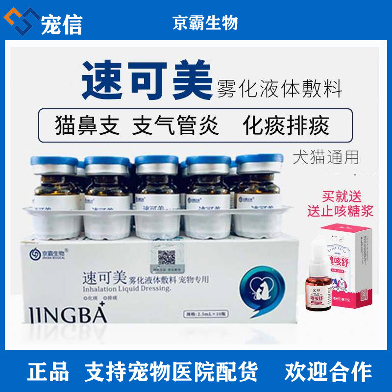 速可美雾化液体敷料止咳化痰猫狗用药猫鼻支狗肺炎祛痰宠物雾化药