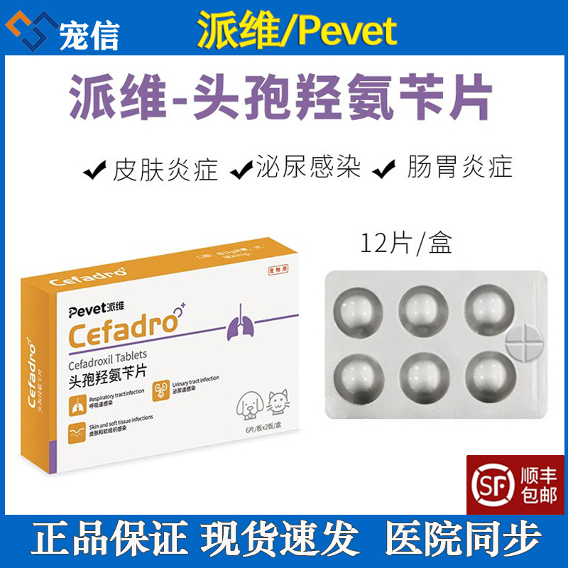 派维头孢羟氨苄片消炎药速诺