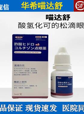 华希滴朗氢化可的松滴眼液3ml/支宠物用猫狗通用结膜炎角膜炎