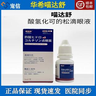 华希滴朗氢化可 支宠物用猫狗通用结膜炎角膜炎 松滴眼液3ml