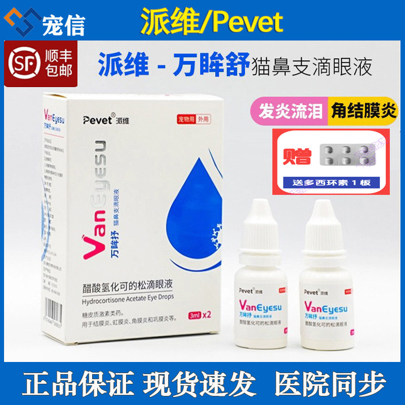 派维万眸抒猫鼻支鼻涕喷嚏流泪强效滴眼液狗醋酸氢化可的松滴眼液