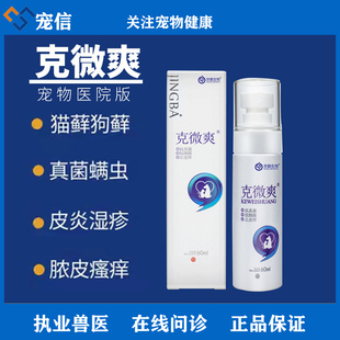 克微爽狼毒抑菌皮肤喷剂猫癣狗脓皮症真菌细红肿瘙痒黑下巴外用