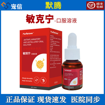 默腾旗舰店敏克宁口服溶液宠物犬猫用25ml