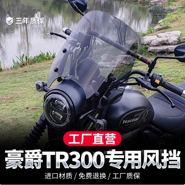 适用豪爵TR300风挡摩托车