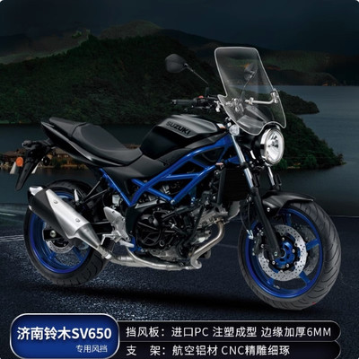 适用铃木SV650前风挡改装配件