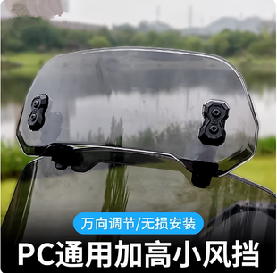摩托车通用PC加高小风挡九号电动铃木uy125豪爵afr改装配件