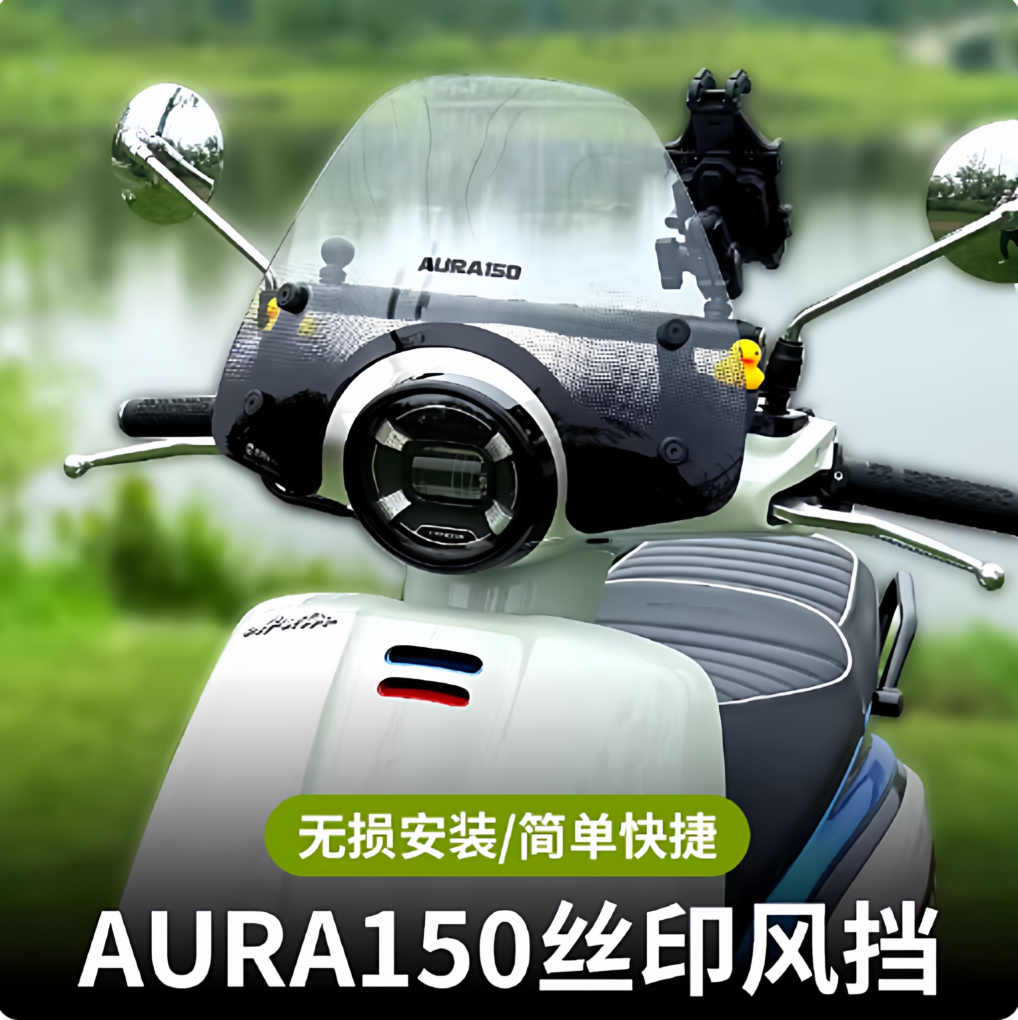 春风AURA150丝印前挡手机支架图片