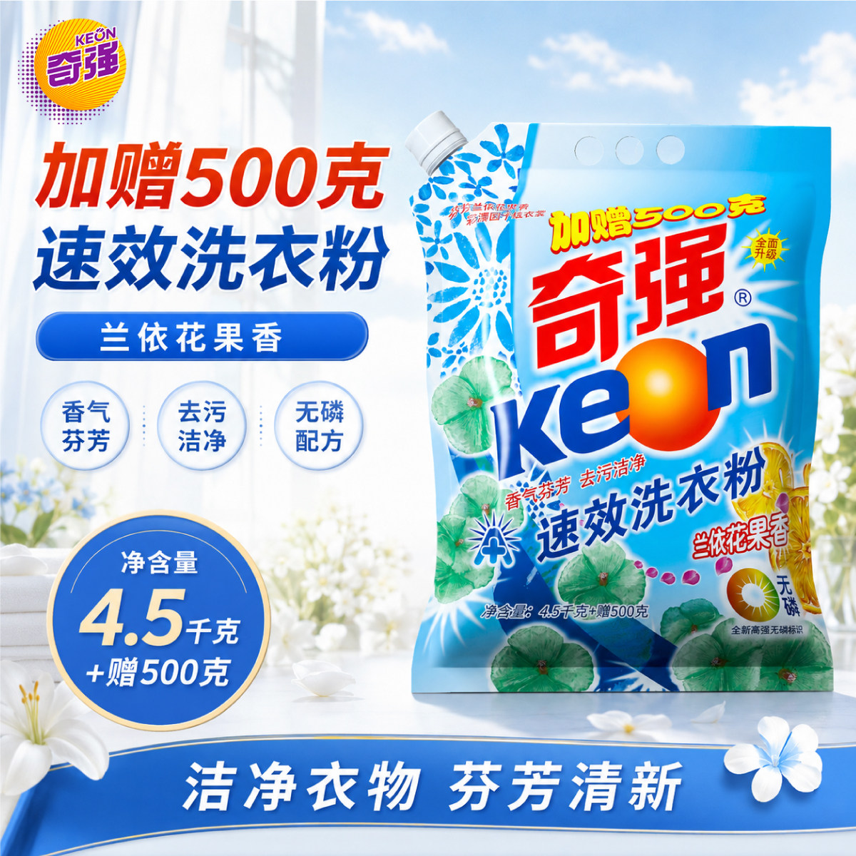奇强速效洗衣粉4.5kg+500g图片