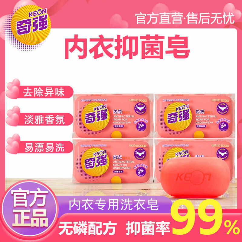 奇强内衣抑菌皂100g女士专用洗衣透明肥皂去污去血渍家用实惠装