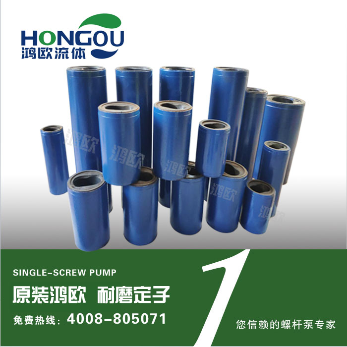 上海鸿欧螺杆泵定子胶桶胶套HOG20-1 G25-1 30-1 35-1 40-150-1-封面