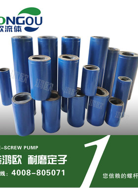 上海鸿欧螺杆泵定子胶桶胶套HOG20-1 G25-1 30-1 35-1 40-150-1