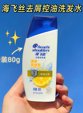 海飞丝清爽控油洗发水80g旅行装