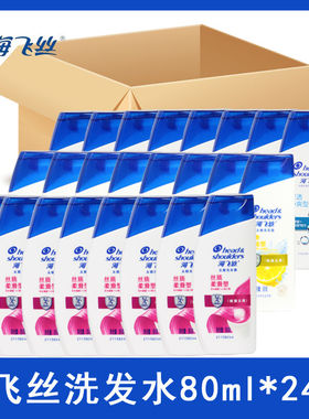 海飞丝洗发水小样80ml去屑清洁丝质顺滑清爽去油便携旅行装整箱