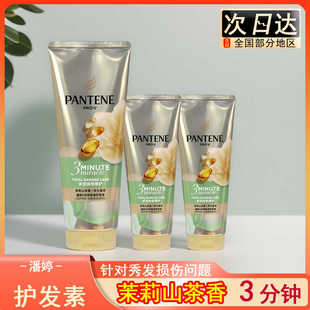 潘婷三分钟奇迹护发素滋润修护受损发质茉莉山茶花发膜改善毛躁