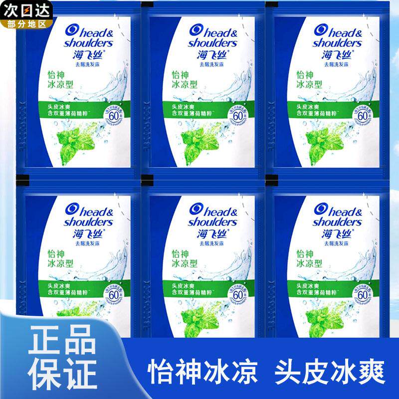海飞丝薄荷冰凉型旅行装洗发露