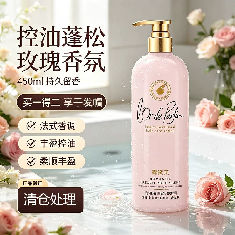 露黛芙洗发水玫瑰香控油保湿清仓处理洗发乳留香开学季学生常备
