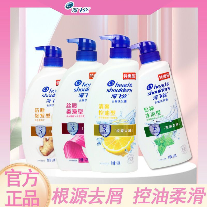 海飞丝洗发水去屑控油清洁
