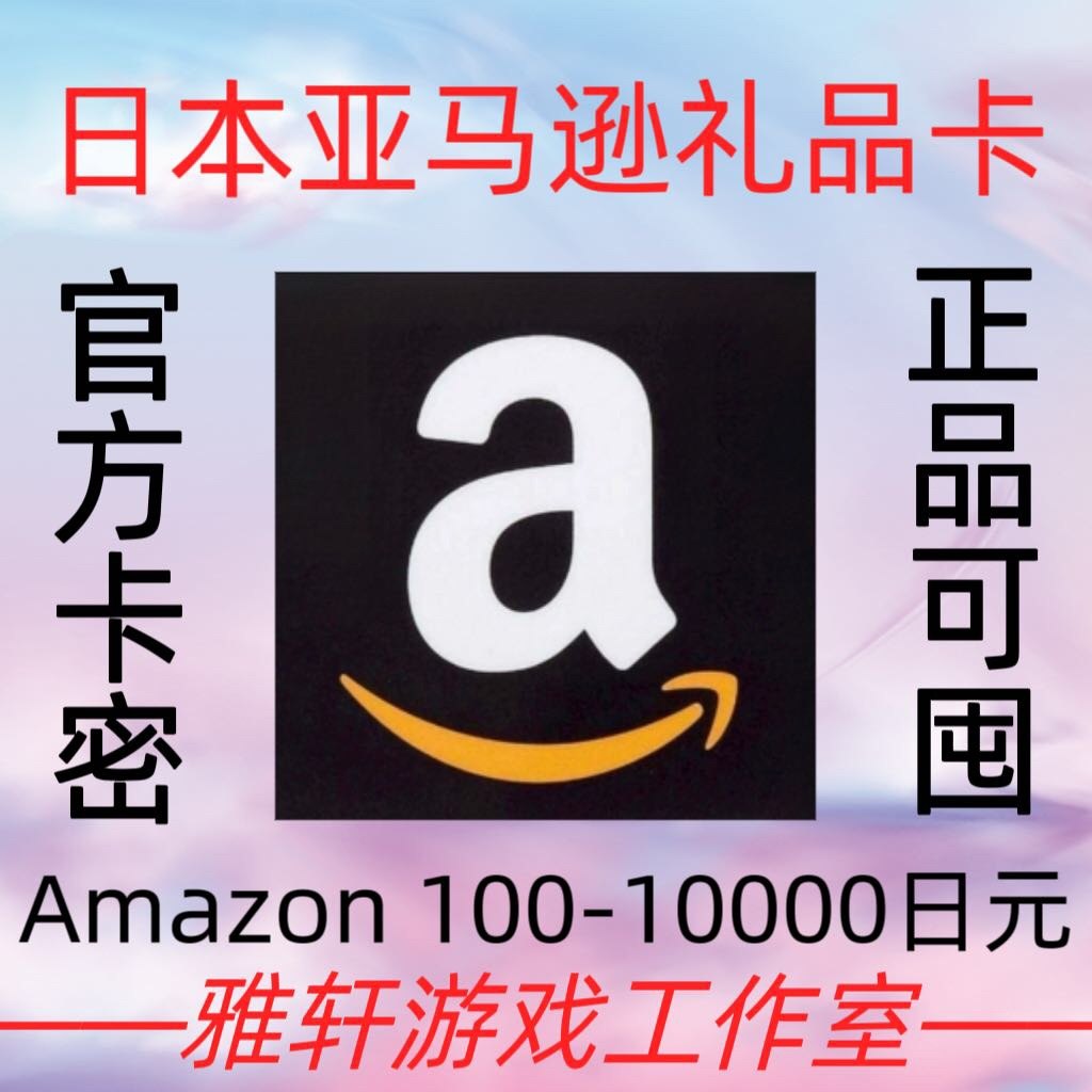 【一手白卡】日本亚马逊礼品卡劵 500日元 日亚购物充值卡amazon