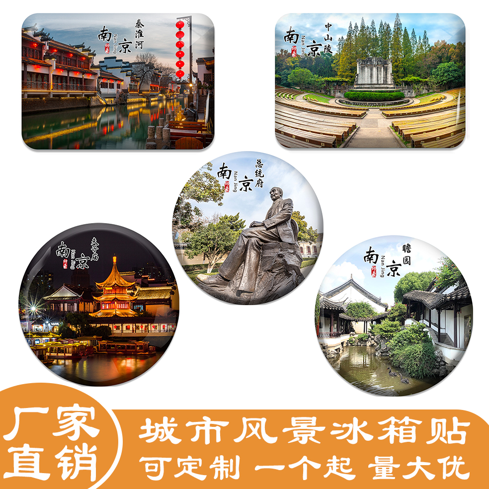 江苏南京冰箱贴旅游景色夫子庙中山陵园等冰箱贴纪念礼品定做定制