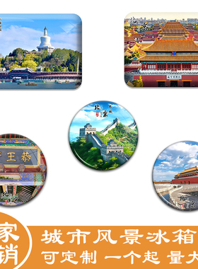 北京城市冰箱贴故宫博物院香山北海公园旅游景色冰箱贴纪念品定制