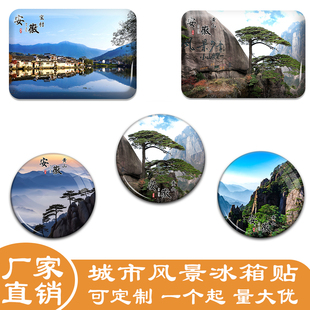 安徽旅游纪念品水晶玻璃冰箱贴磁贴定制黄山迎客松宏村九华山西递