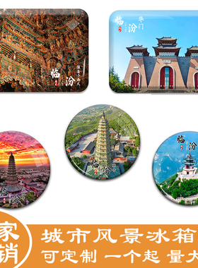 山西临汾冰箱贴广胜寺隰县小西天尧庙云丘山华门景区纪念品礼品