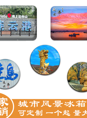 名创工艺连云港冰箱贴纪念品
