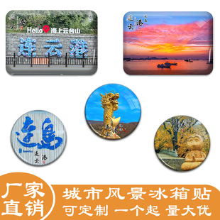 江苏连云港冰箱贴羊山岛花果山连岛旅游景色等装饰品纪念礼品定做