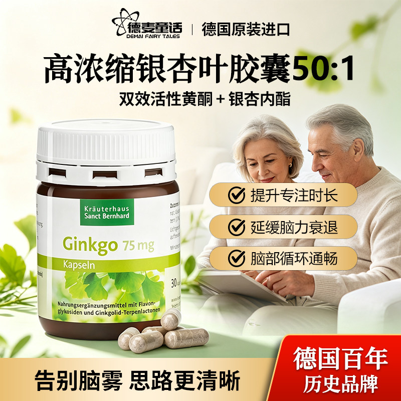 德国sanct银杏胶囊改善记忆30粒