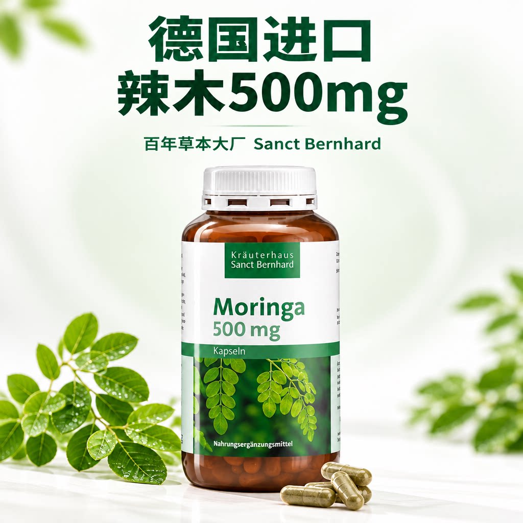 德国SANCT辣木胶囊新陈代谢500mg