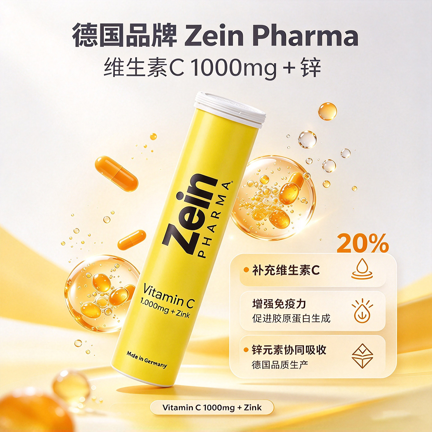 Zein维生素C+锌泡腾片免疫提升