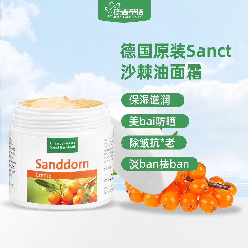 现货秒发 德国原装Sanct沙棘油面霜防晒保湿抗皱淡化细纹斑100ml