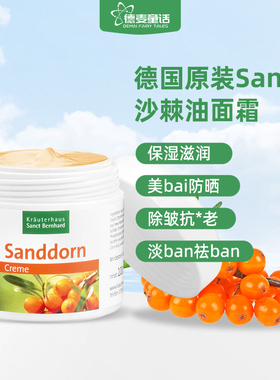 现货秒发 德国原装Sanct沙棘油面霜防晒保湿抗皱淡化细纹斑100ml