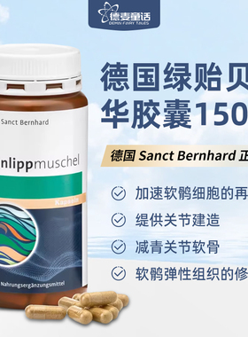 德国Sanct Bernhard绿贻贝精华胶囊绿贝风湿关节炎改善疼痛150粒
