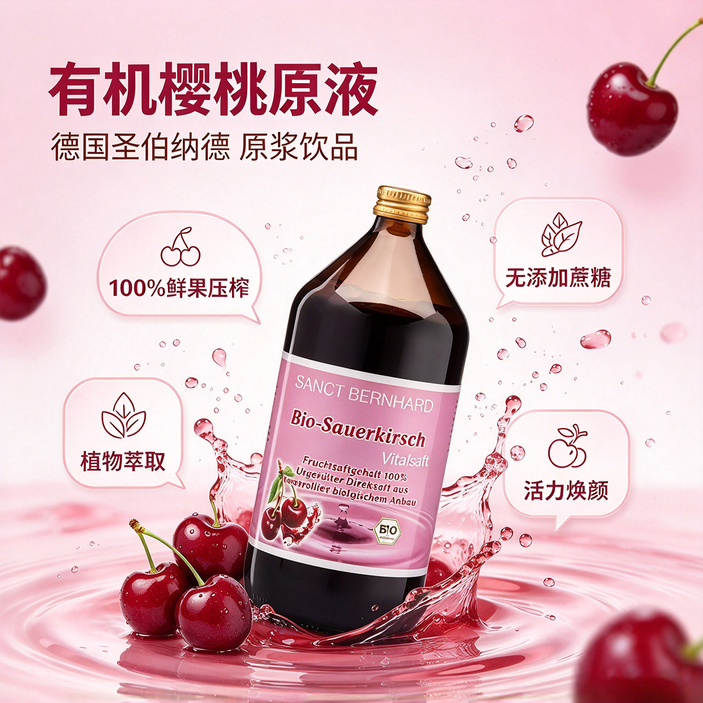 德国SANCT100%有机酸樱桃原汁1L