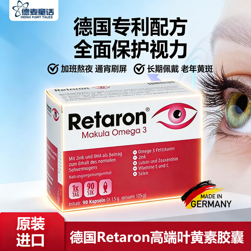 德国原装Retaron专利高端叶黄素鱼油护干眼营养胶囊90粒