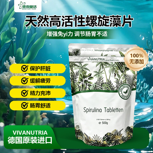 德国原装VIVANUTRIA螺旋藻片