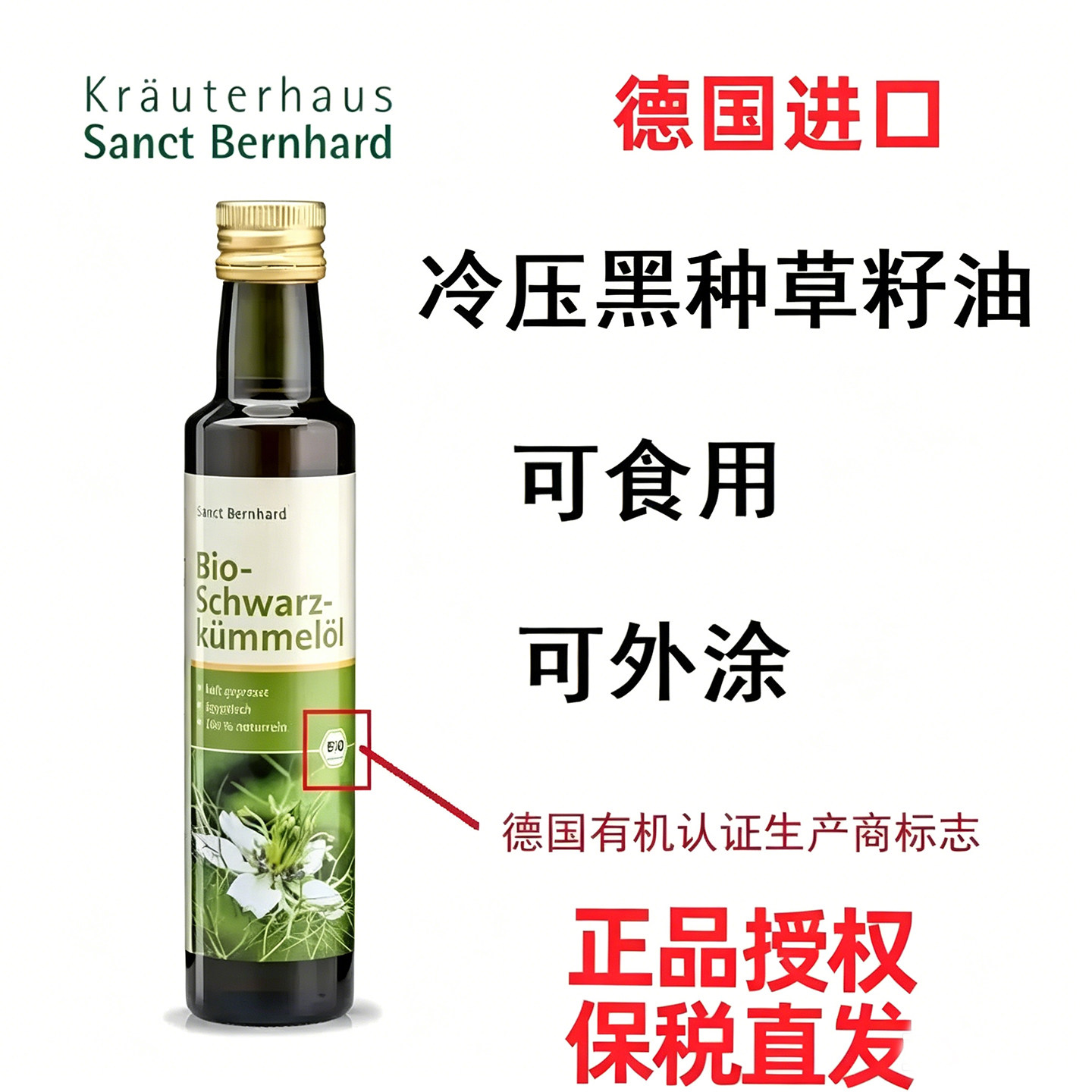 德国SanctBernhard冷榨黑孜然油