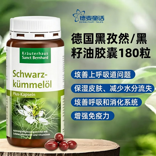 Sanct黑孜然胶囊抗鼻炎过敏哮喘