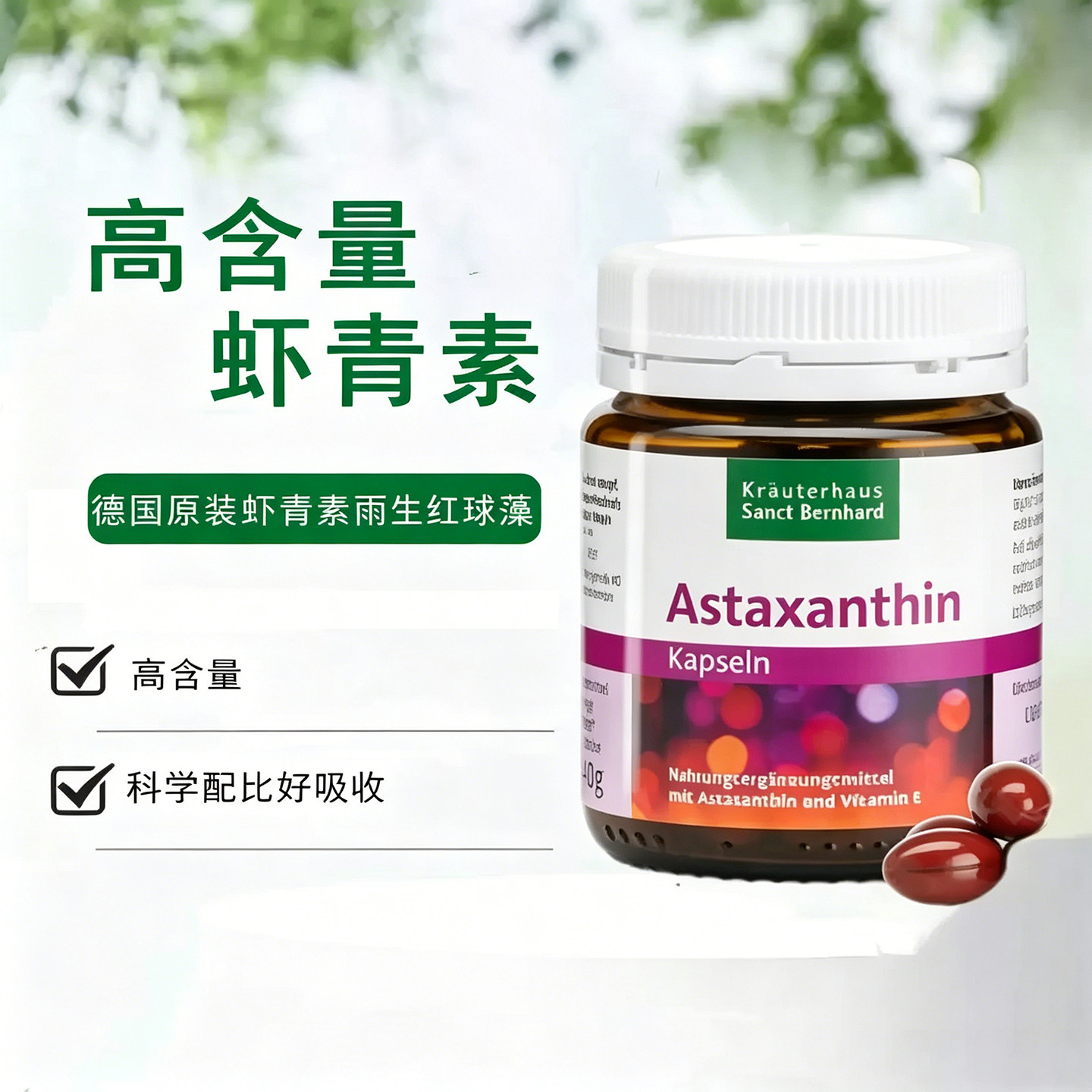 德国sanct高含量虾青素8mg心血管心脏保养清除自由基60粒