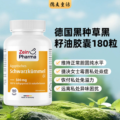 Zeinpharma黑种草提升私处免疫