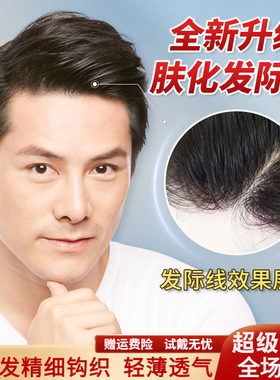 男士假发肤化发际线双递针工艺